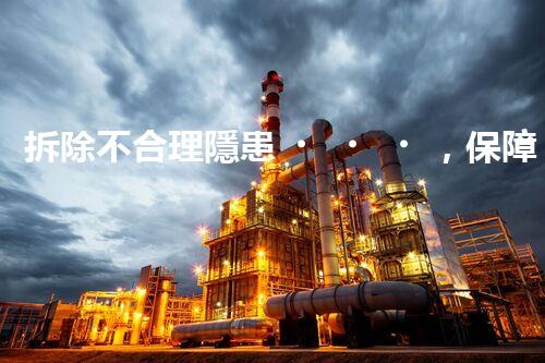 拆除不合理隱患，保障施工安全無(wú)憂
